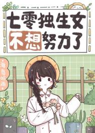 七零独生女不想努力了封面