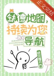 缺德地图，持续为您导航封面