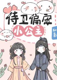 侍卫偏宠小公主封面