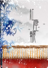 红尘辗封面
