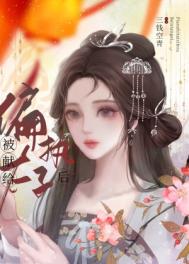 被献给偏执太子后封面