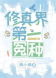 修真界第一冤种封面