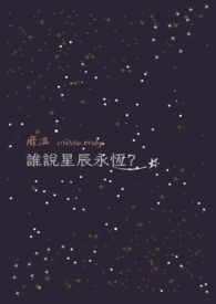 谁说星辰永恆?封面