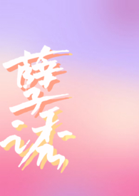 孽诱封面