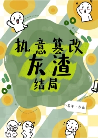 执意篡改灰渣结局（古文nph）封面