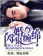 唯爱萌妻，总裁老公超完美封面