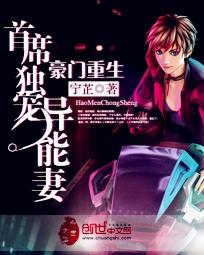 豪门重生：首席独宠异能妻封面
