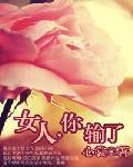 女人，你输了封面