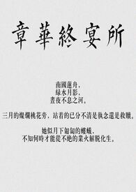 章华终宴所（骨科，np）封面