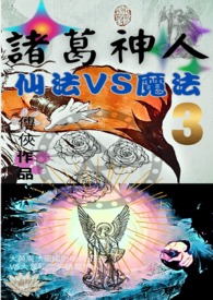 诸葛神人 仙法VS魔法封面