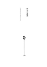 弹琴不谈情封面