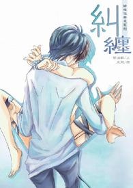 纠缠封面
