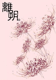 离朔封面