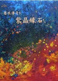 尘旅传奇之紫晶缘石封面