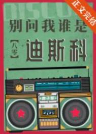 别问我谁是迪斯科[八零]封面