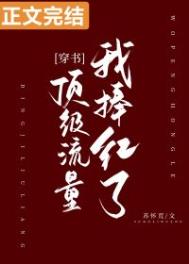 我捧红了顶级流量[穿书]封面