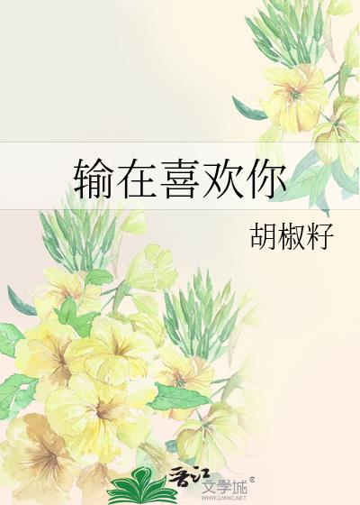 输在喜欢你封面