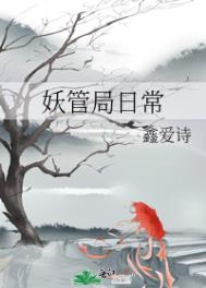 妖管局日常封面