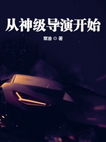 从神级导演开始封面