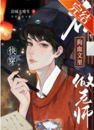 在狗血文里做老师封面