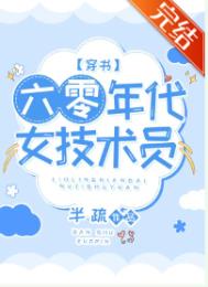 六零年代女技术员[穿书]封面