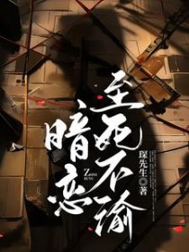暗恋至死不渝封面