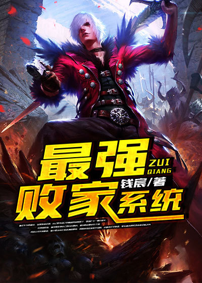 最强败家系统封面