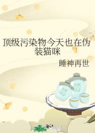 顶级污染物今天也在伪装猫咪封面