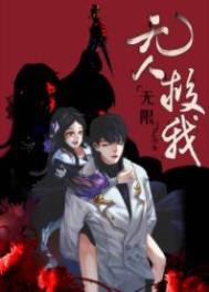 无人救我[无限]封面