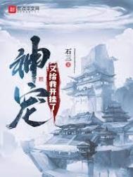 神宠又给我开挂了封面