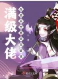 满级大佬在诡异世界乘风破浪封面