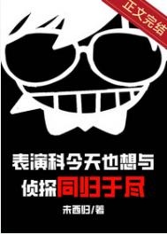 表演科今天也想与侦探同归于尽封面