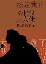 捡走我的穷糙汉是大佬封面