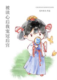 被读心后我宠冠后宫封面