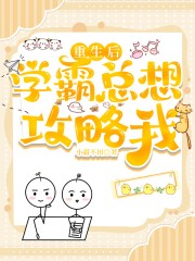 重生后学霸总想攻略我封面