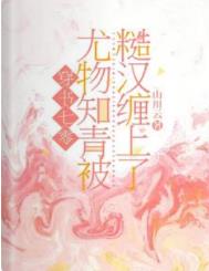 穿书七零：尤物知青被糙汉缠上了封面