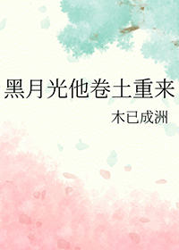 黑月光他卷土重来封面