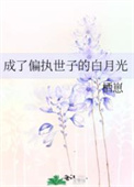 成了偏执世子的白月光封面