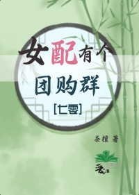 女配有个团购群[七零]封面