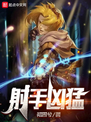 射手凶猛封面