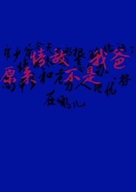 原来情敌不是我爸（1v1）封面