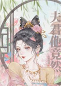 夫君他竟然……封面