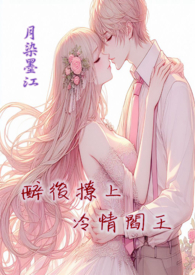 醉后撩上冷情阎王封面