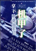 拿下电竞冠军后我去开机甲了封面
