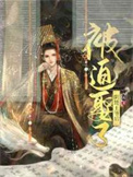 被迫娶了阴鸷王爷后封面