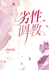 劣性调教（姐夫H）封面