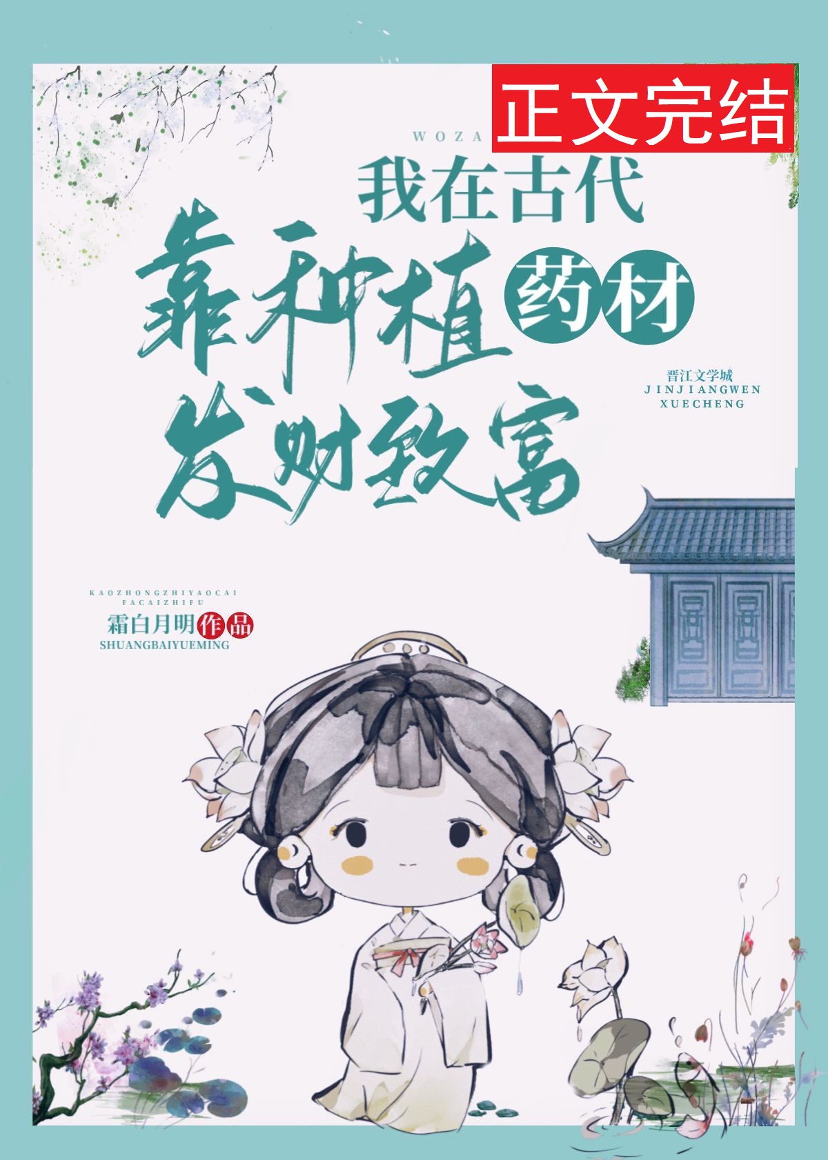 我在古代靠种植药材发财致富封面