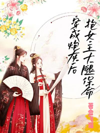 穿成炮灰后，抱女主大腿保命封面