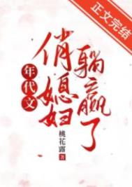 年代文俏媳妇躺赢了封面