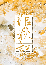 绾秋记（古言1v1）封面